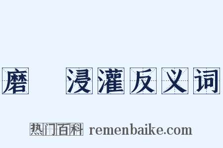 磨礲浸灌反义词是什么意思的图片